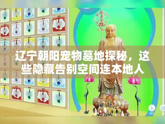 辽宁朝阳宠物墓地探秘，这些隐藏告别空间连本地人都不知道