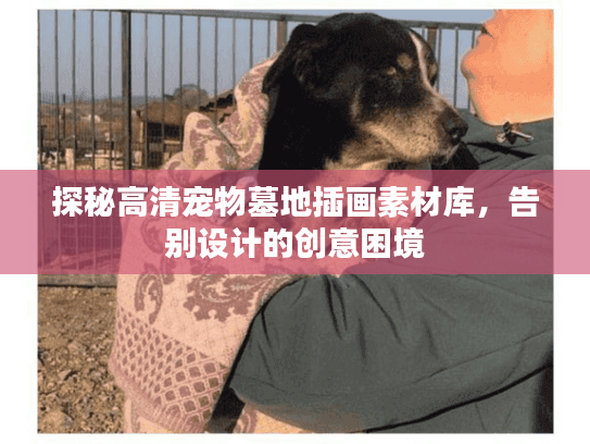 探秘高清宠物墓地插画素材库，告别设计的创意困境