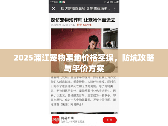 2025浦江宠物墓地价格实探，防坑攻略与平价方案