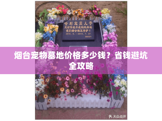 烟台宠物墓地价格多少钱？省钱避坑全攻略