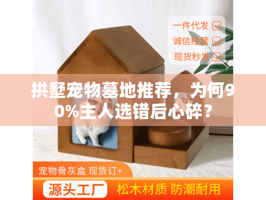 拱墅宠物墓地推荐，为何90%主人选错后心碎？