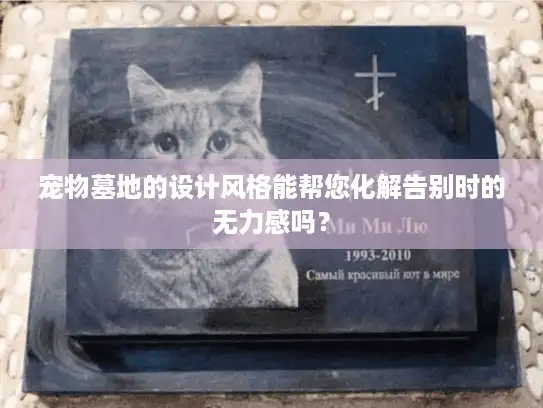 宠物墓地的设计风格能帮您化解告别时的无力感吗？