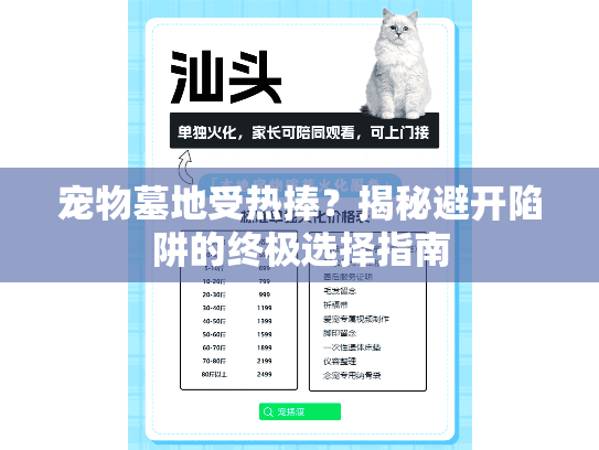 宠物墓地受热捧？揭秘避开陷阱的终极选择指南
