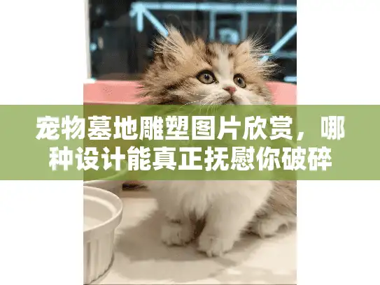 宠物墓地雕塑图片欣赏,哪种设计能真正抚慰你破碎的心? 宠物墓地雕塑图片欣赏,哪种设计能真正抚慰你破碎的心?