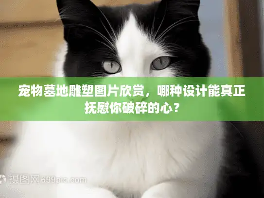 宠物墓地雕塑图片欣赏,哪种设计能真正抚慰你破碎的心? 宠物墓地雕塑图片欣赏,哪种设计能真正抚慰你破碎的心?