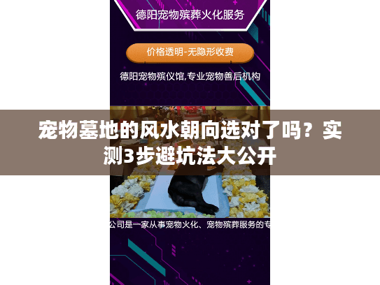 宠物墓地的风水朝向选对了吗？实测3步避坑法大公开