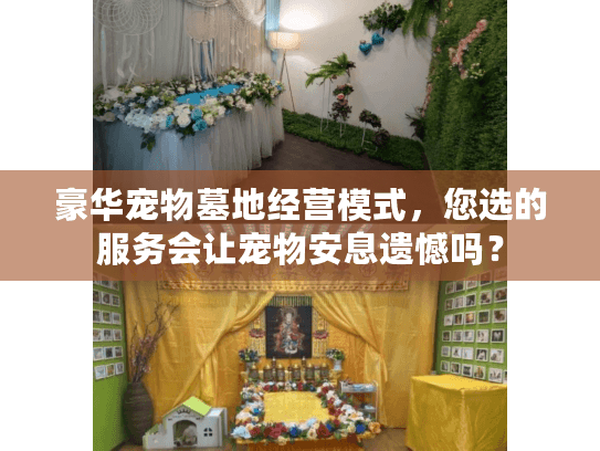 豪华宠物墓地经营模式，您选的服务会让宠物安息遗憾吗？