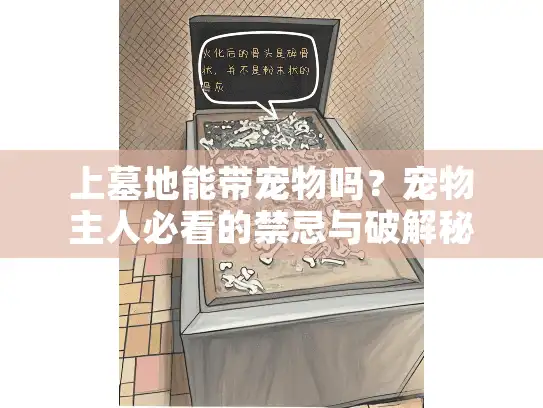 上墓地能带宠物吗?宠物主人必看的禁忌与破解秘招 上墓地能带宠物吗?宠物主人必看的禁忌与破解秘招
