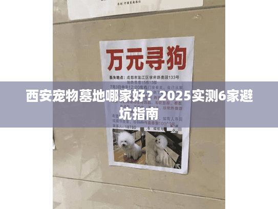 西安宠物墓地哪家好？2025实测6家避坑指南