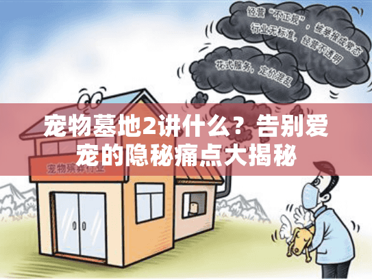 宠物墓地2讲什么？告别爱宠的隐秘痛点大揭秘