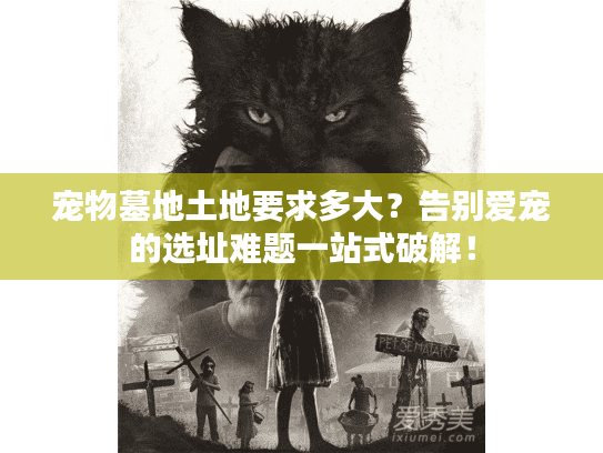 宠物墓地土地要求多大？告别爱宠的选址难题一站式破解！