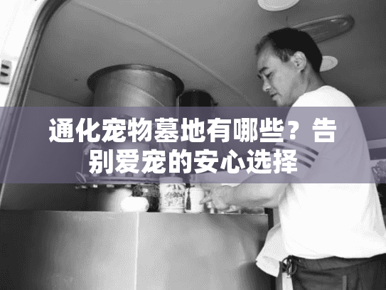 通化宠物墓地有哪些？告别爱宠的安心选择