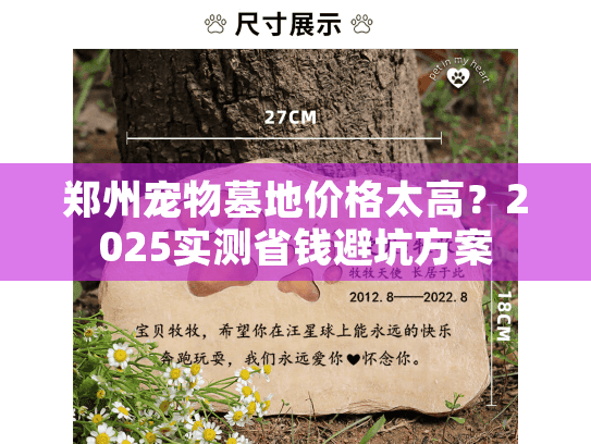 郑州宠物墓地价格太高？2025实测省钱避坑方案