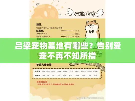 吕梁宠物墓地有哪些?告别爱宠不再不知所措 吕梁宠物墓地有哪些?告别爱宠不再不知所措