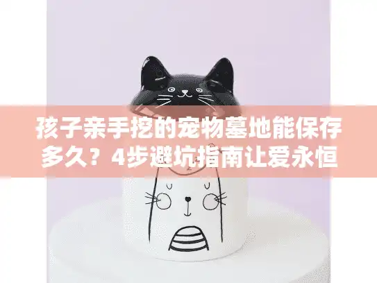 孩子亲手挖的宠物墓地能保存多久？4步避坑指南让爱永恒