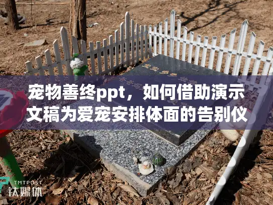 宠物善终ppt,如何借助演示文稿为爱宠安排体面的告别仪式? 宠物善终ppt,如何借助演示文稿为爱宠安排体面的告别仪式?