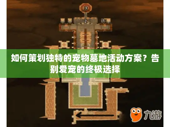 如何策划独特的宠物墓地活动方案？告别爱宠的终极选择