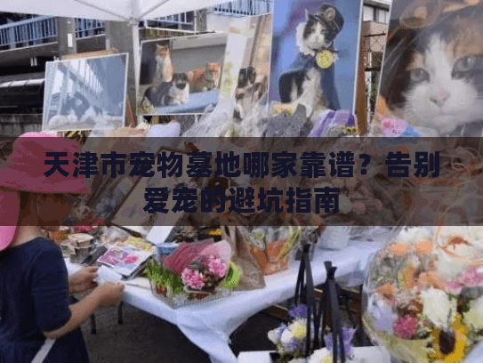 天津市宠物墓地哪家靠谱？告别爱宠的避坑指南