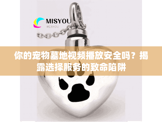 你的宠物墓地视频播放安全吗？揭露选择服务的致命陷阱