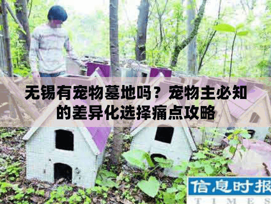 无锡有宠物墓地吗？宠物主必知的差异化选择痛点攻略