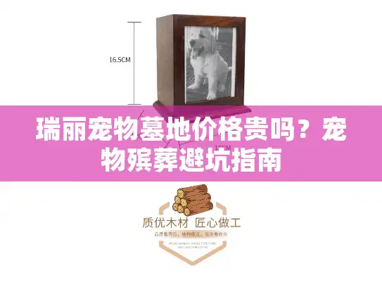 瑞丽宠物墓地价格贵吗？宠物殡葬避坑指南
