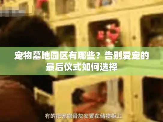 宠物墓地园区有哪些？告别爱宠的最后仪式如何选择