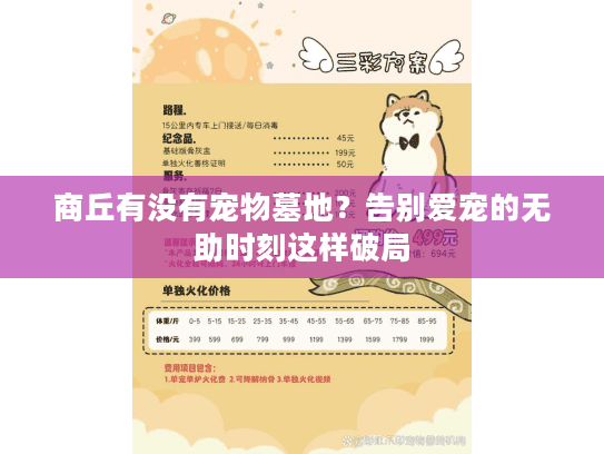 商丘有没有宠物墓地？告别爱宠的无助时刻这样破局