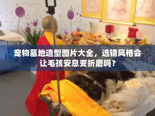 宠物墓地造型图片大全，选错风格会让毛孩安息变折磨吗？