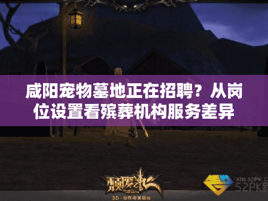 咸阳宠物墓地正在招聘？从岗位设置看殡葬机构服务差异