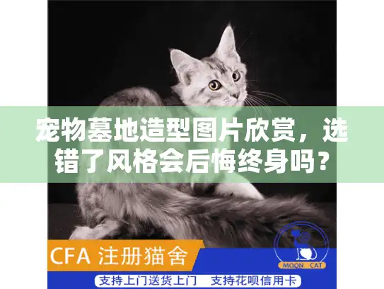 宠物墓地造型图片欣赏,选错了风格会后悔终身吗? 宠物墓地造型图片欣赏,选错了风格会后悔终身吗?