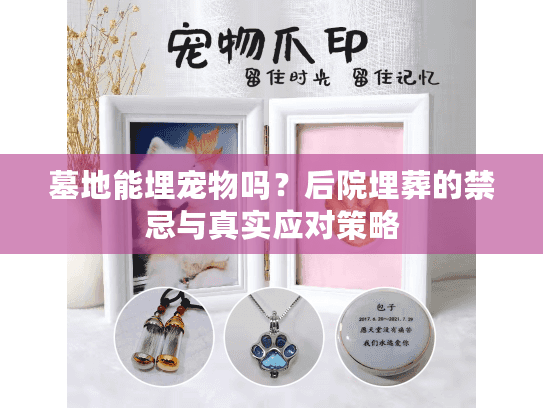 墓地能埋宠物吗？后院埋葬的禁忌与真实应对策略