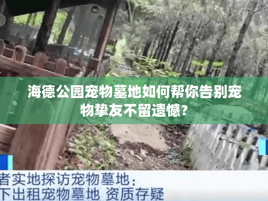 海德公园宠物墓地如何帮你告别宠物挚友不留遗憾? 海德公园宠物墓地如何帮你告别宠物挚友不留遗憾?