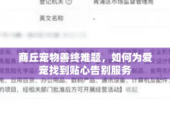 商丘宠物善终难题,如何为爱宠找到贴心告别服务 商丘宠物善终难题,如何为爱宠找到贴心告别服务