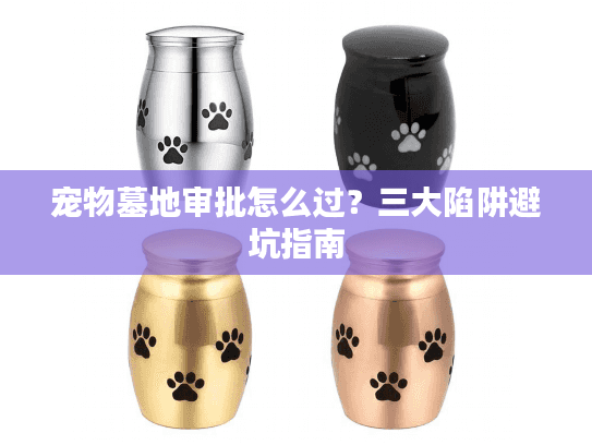 宠物墓地审批怎么过？三大陷阱避坑指南
