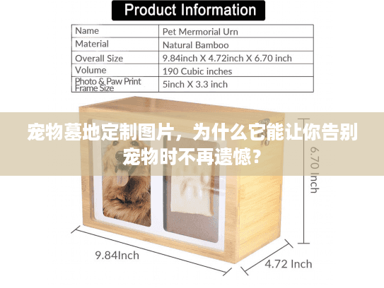 宠物墓地定制图片，为什么它能让你告别宠物时不再遗憾？