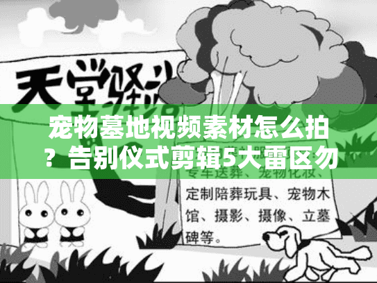 宠物墓地视频素材怎么拍？告别仪式剪辑5大雷区勿踩