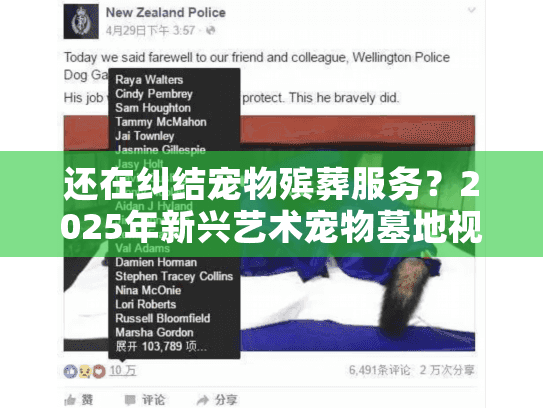 还在纠结宠物殡葬服务?2025年新兴艺术宠物墓地视频介绍避坑指南 还在纠结宠物殡葬服务?2025年新兴艺术宠物墓地视频介绍避坑指南