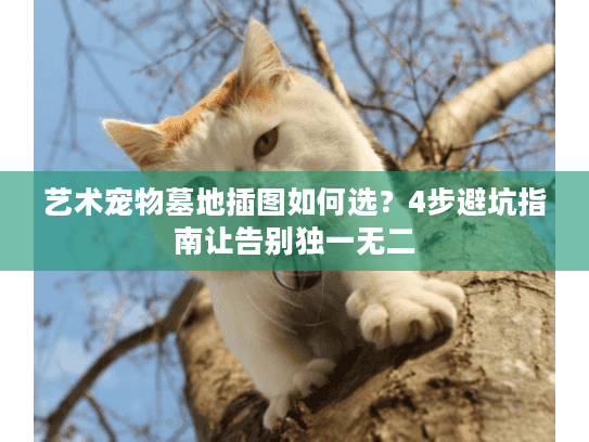 艺术宠物墓地插图如何选？4步避坑指南让告别独一无二