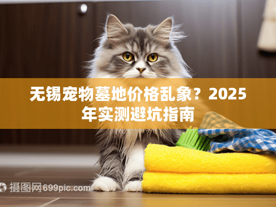 无锡宠物墓地价格乱象？2025年实测避坑指南