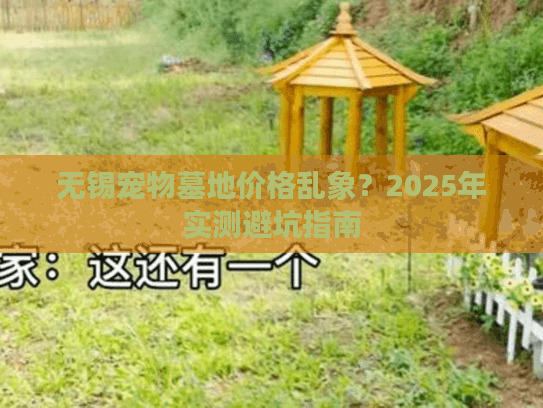 无锡宠物墓地价格乱象？2025年实测避坑指南