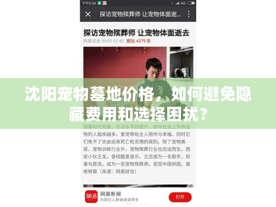沈阳宠物墓地价格，如何避免隐藏费用和选择困扰？