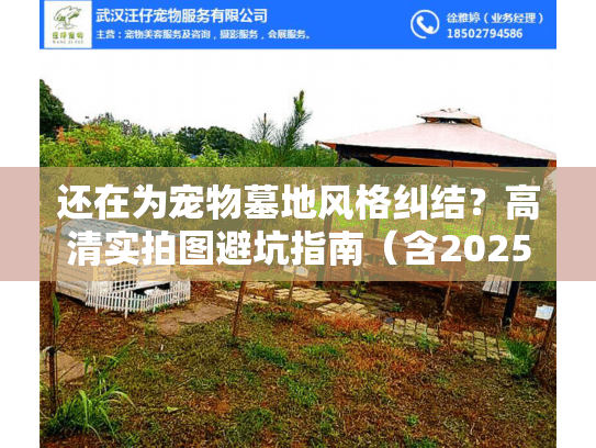 还在为宠物墓地风格纠结？高清实拍图避坑指南（含2025新式墓地）