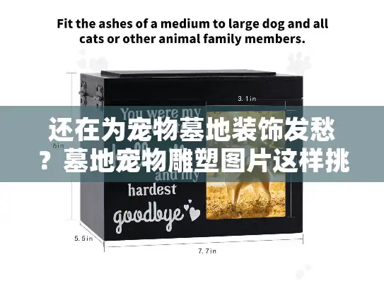 还在为宠物墓地装饰发愁？墓地宠物雕塑图片这样挑才走心