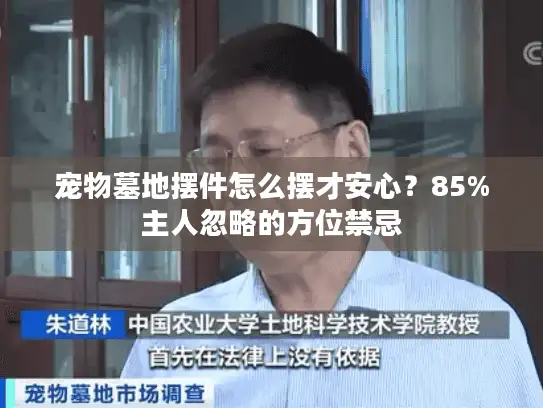 宠物墓地摆件怎么摆才安心?85%主人忽略的方位禁忌 宠物墓地摆件怎么摆才安心?85%主人忽略的方位禁忌