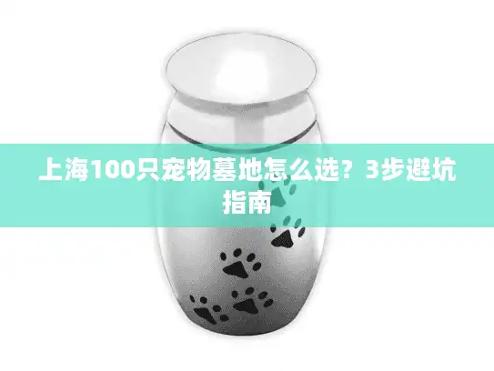 上海100只宠物墓地怎么选？3步避坑指南