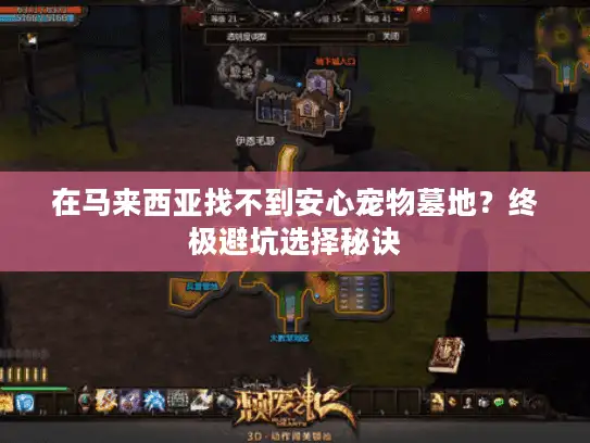 在马来西亚找不到安心宠物墓地？终极避坑选择秘诀