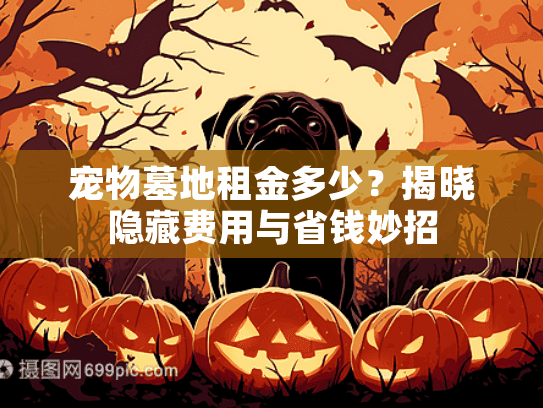 宠物墓地租金多少？揭晓隐藏费用与省钱妙招