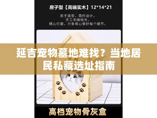 延吉宠物墓地难找？当地居民私藏选址指南