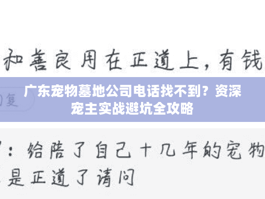 广东宠物墓地公司电话找不到?资深宠主实战避坑全攻略 广东宠物墓地公司电话找不到?资深宠主实战避坑全攻略
