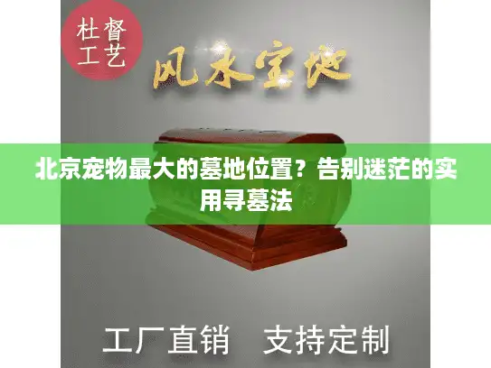 北京宠物最大的墓地位置？告别迷茫的实用寻墓法